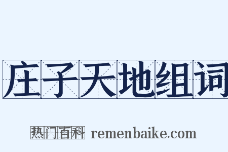 庄子天地组词是什么意思的图片
